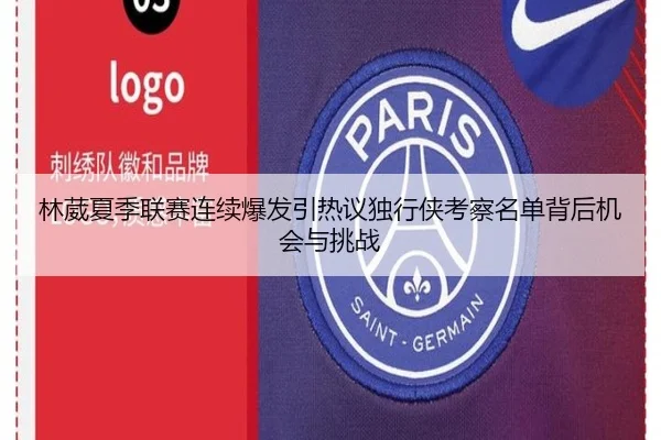 林葳夏季联赛连续爆发引热议独行侠考察名单背后机会与挑战