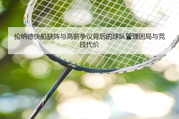 伦纳德快船缺阵与高薪争议背后的球队管理困局与竞技代价